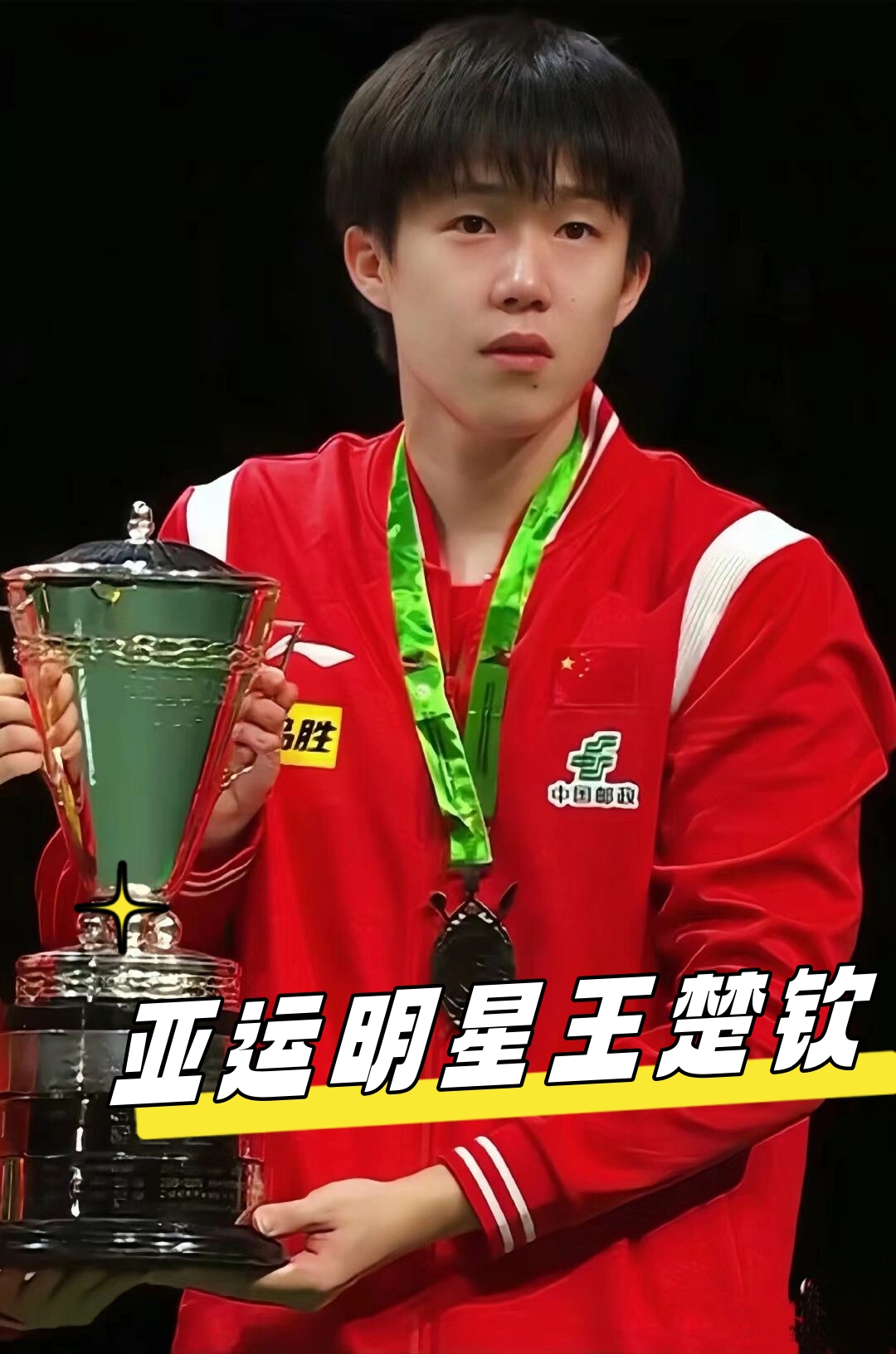 斯对球队内 斯对球队内